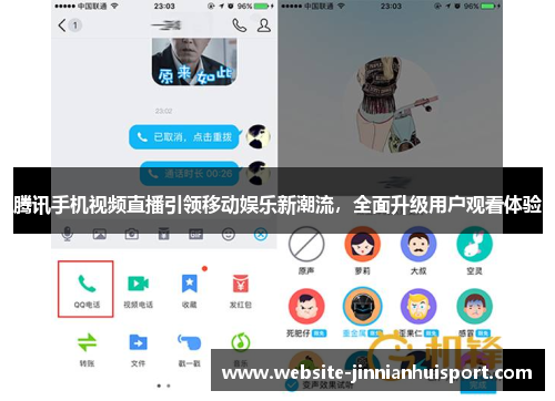 腾讯手机视频直播引领移动娱乐新潮流，全面升级用户观看体验