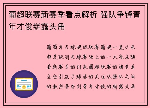 葡超联赛新赛季看点解析 强队争锋青年才俊崭露头角