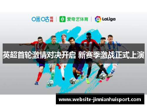 英超首轮激情对决开启 新赛季激战正式上演