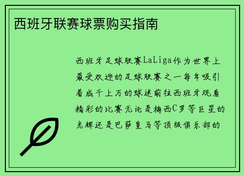 西班牙联赛球票购买指南