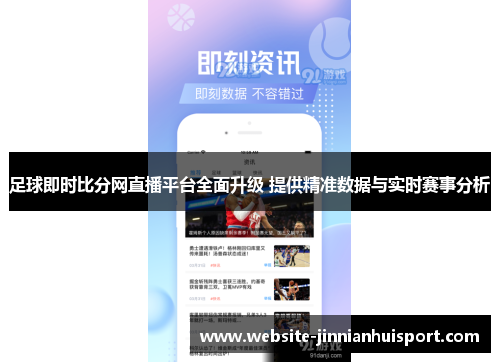 足球即时比分网直播平台全面升级 提供精准数据与实时赛事分析