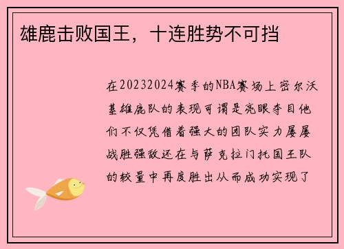 雄鹿击败国王，十连胜势不可挡