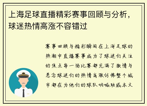 上海足球直播精彩赛事回顾与分析，球迷热情高涨不容错过