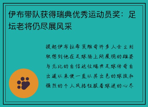 伊布带队获得瑞典优秀运动员奖：足坛老将仍尽展风采