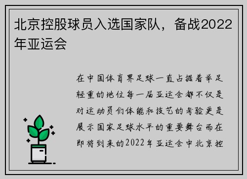北京控股球员入选国家队，备战2022年亚运会