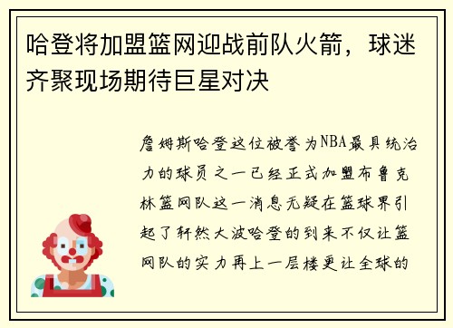 哈登将加盟篮网迎战前队火箭，球迷齐聚现场期待巨星对决