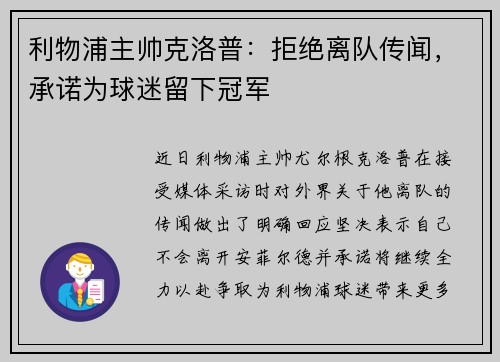 利物浦主帅克洛普：拒绝离队传闻，承诺为球迷留下冠军