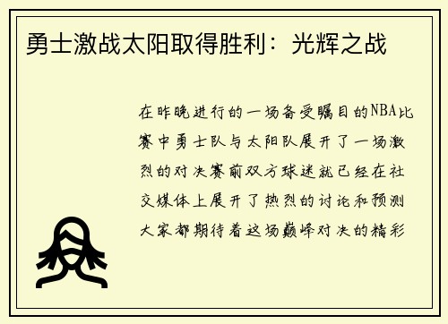 勇士激战太阳取得胜利：光辉之战