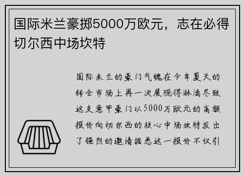 国际米兰豪掷5000万欧元，志在必得切尔西中场坎特
