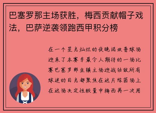 巴塞罗那主场获胜，梅西贡献帽子戏法，巴萨逆袭领跑西甲积分榜