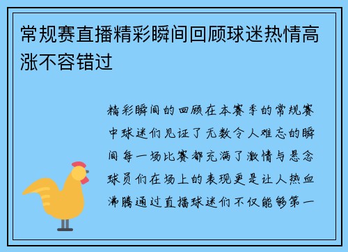 常规赛直播精彩瞬间回顾球迷热情高涨不容错过