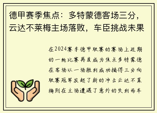 德甲赛季焦点：多特蒙德客场三分，云达不莱梅主场落败，车臣挑战未果