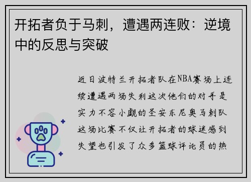 开拓者负于马刺，遭遇两连败：逆境中的反思与突破