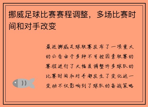挪威足球比赛赛程调整，多场比赛时间和对手改变