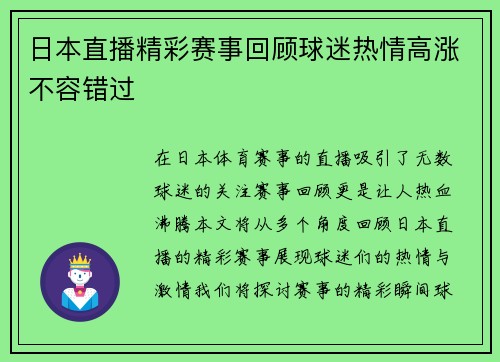 日本直播精彩赛事回顾球迷热情高涨不容错过