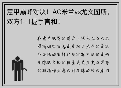意甲巅峰对决！AC米兰vs尤文图斯，双方1-1握手言和！