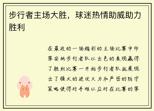 步行者主场大胜，球迷热情助威助力胜利