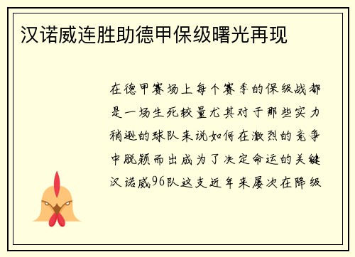 汉诺威连胜助德甲保级曙光再现