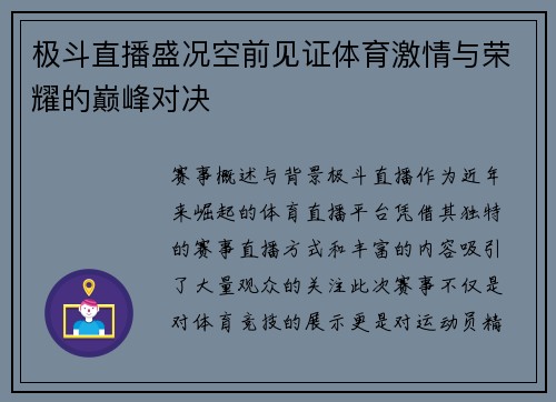 极斗直播盛况空前见证体育激情与荣耀的巅峰对决