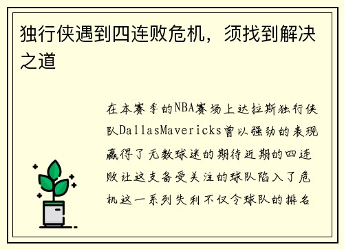 独行侠遇到四连败危机，须找到解决之道