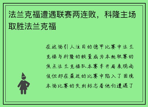 法兰克福遭遇联赛两连败，科隆主场取胜法兰克福