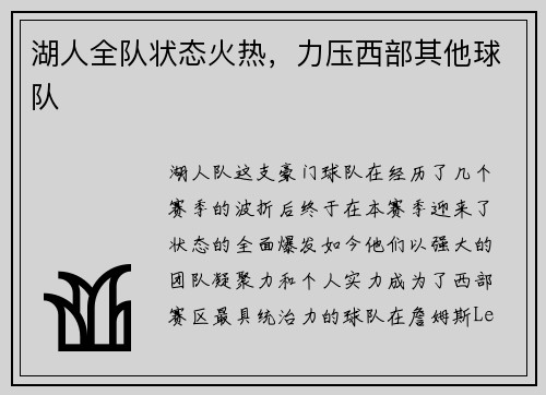 湖人全队状态火热，力压西部其他球队