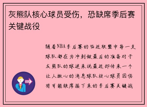 灰熊队核心球员受伤，恐缺席季后赛关键战役