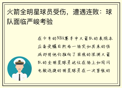 火箭全明星球员受伤，遭遇连败：球队面临严峻考验