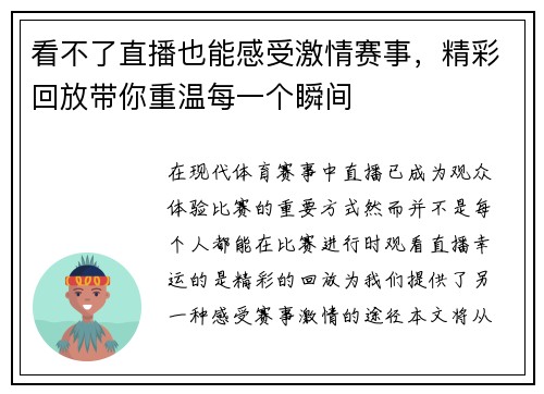 看不了直播也能感受激情赛事，精彩回放带你重温每一个瞬间