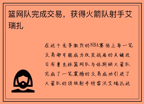 篮网队完成交易，获得火箭队射手艾瑞扎