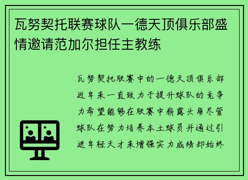 瓦努契托联赛球队一德天顶俱乐部盛情邀请范加尔担任主教练