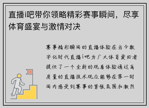 直播i吧带你领略精彩赛事瞬间，尽享体育盛宴与激情对决