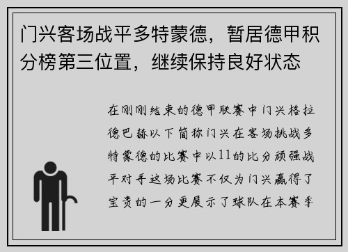门兴客场战平多特蒙德，暂居德甲积分榜第三位置，继续保持良好状态