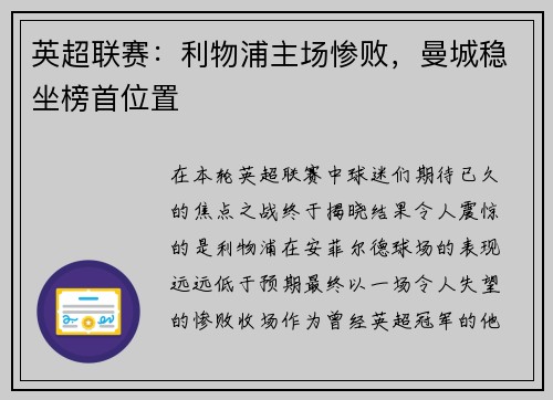 英超联赛：利物浦主场惨败，曼城稳坐榜首位置