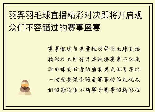 羽羿羽毛球直播精彩对决即将开启观众们不容错过的赛事盛宴