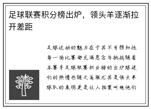 足球联赛积分榜出炉，领头羊逐渐拉开差距