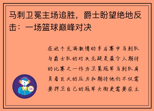 马刺卫冕主场追胜，爵士盼望绝地反击：一场篮球巅峰对决