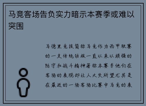 马竞客场告负实力暗示本赛季或难以突围