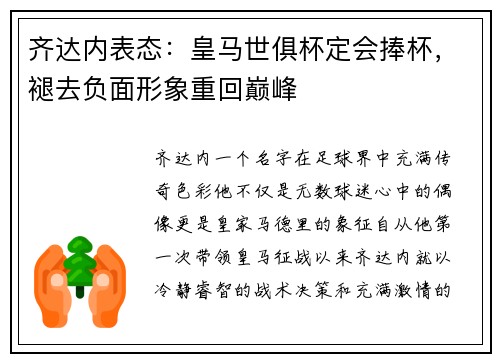 齐达内表态：皇马世俱杯定会捧杯，褪去负面形象重回巅峰