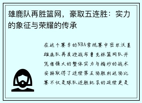 雄鹿队再胜篮网，豪取五连胜：实力的象征与荣耀的传承