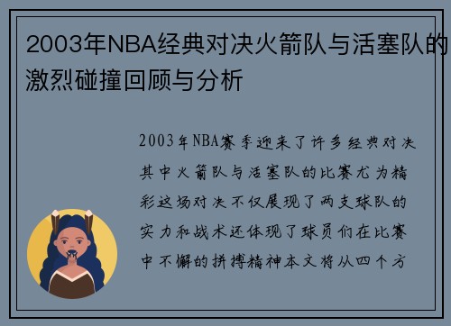 2003年NBA经典对决火箭队与活塞队的激烈碰撞回顾与分析