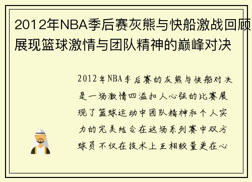 2012年NBA季后赛灰熊与快船激战回顾展现篮球激情与团队精神的巅峰对决