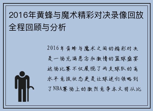 2016年黄蜂与魔术精彩对决录像回放全程回顾与分析