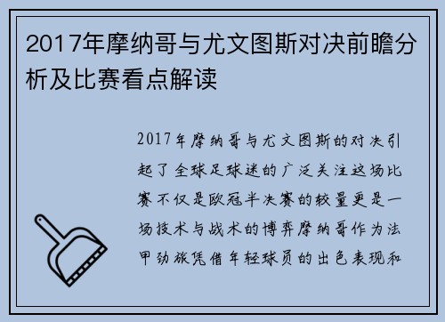 2017年摩纳哥与尤文图斯对决前瞻分析及比赛看点解读