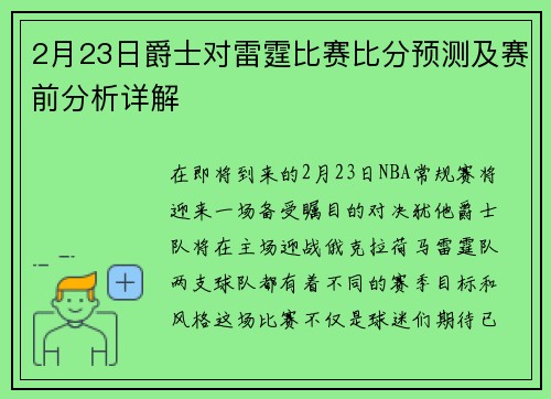 2月23日爵士对雷霆比赛比分预测及赛前分析详解
