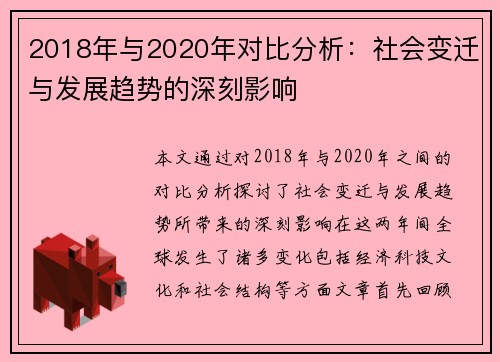 2018年与2020年对比分析：社会变迁与发展趋势的深刻影响