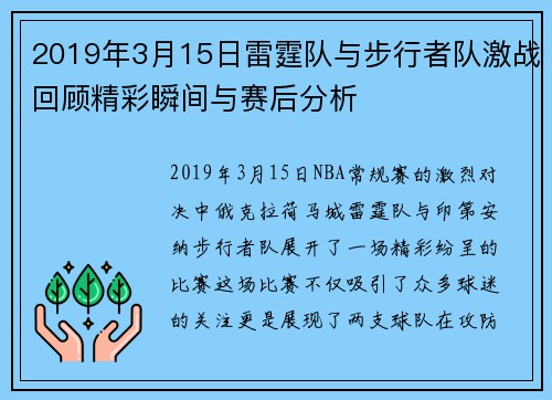 2019年3月15日雷霆队与步行者队激战回顾精彩瞬间与赛后分析