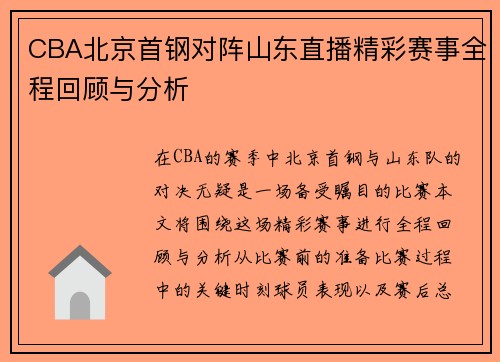 CBA北京首钢对阵山东直播精彩赛事全程回顾与分析