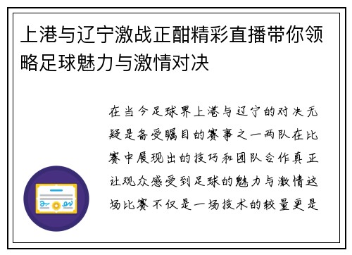 上港与辽宁激战正酣精彩直播带你领略足球魅力与激情对决