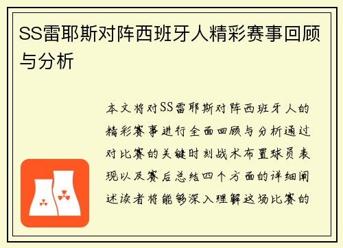 SS雷耶斯对阵西班牙人精彩赛事回顾与分析